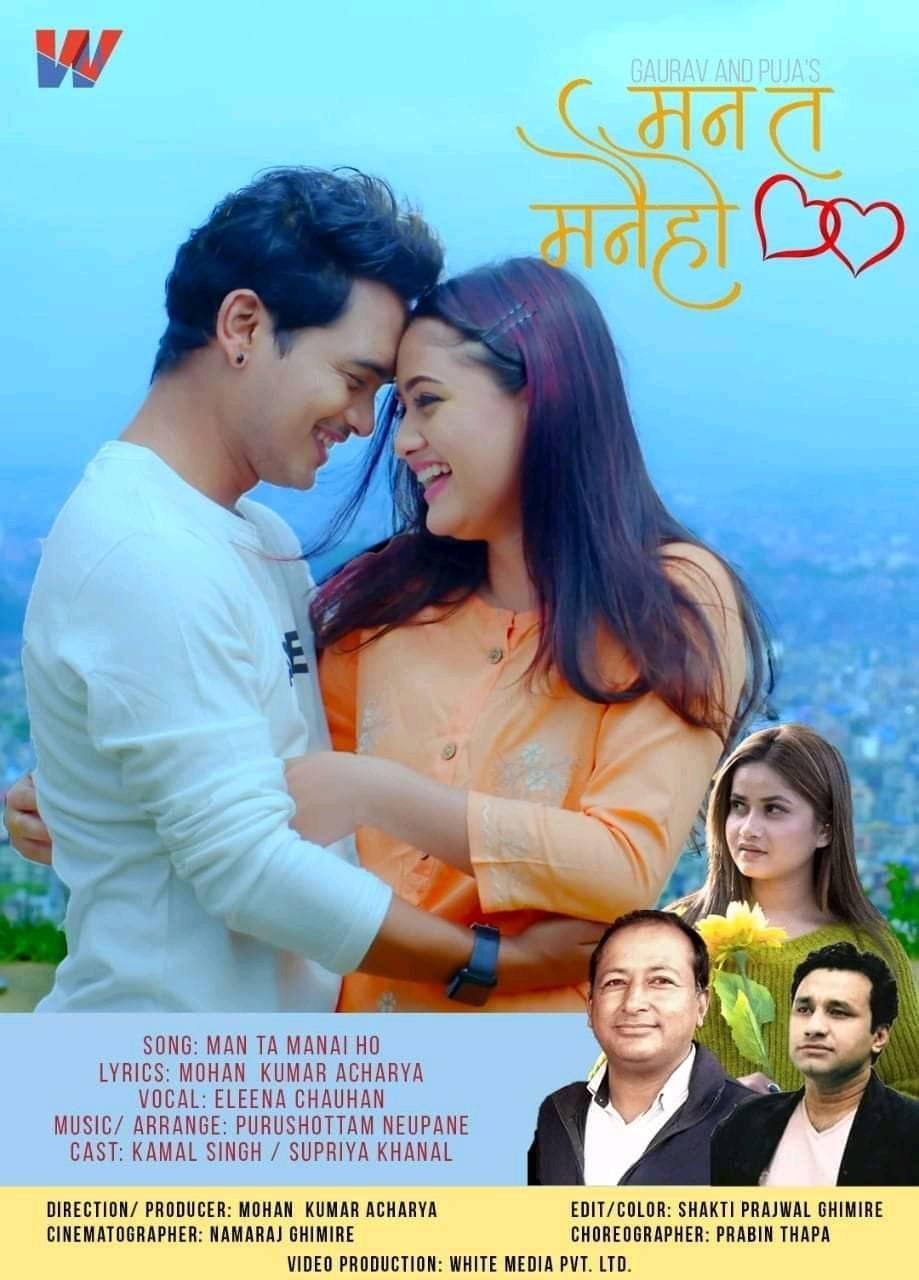 कमल र सुप्रियाको "मन त मनै हो" रोमान्टिक भिडियो सार्वजनिक
