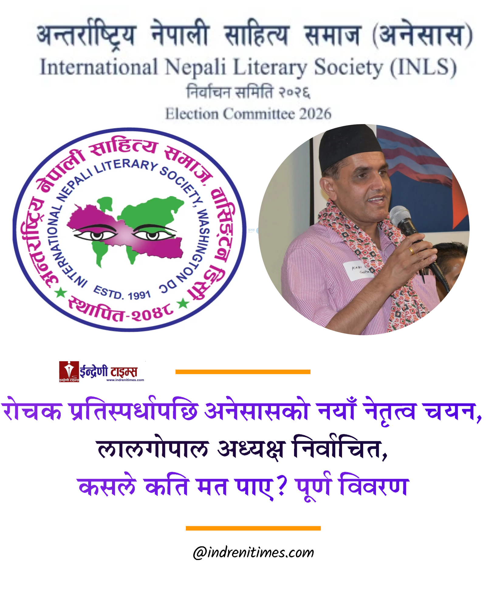रोचक प्रतिस्पर्धापछि अनेसासको नयाँ नेतृत्व चयन,सुवेदी अध्यक्ष निर्वाचित, कसले कति मत पाए ?