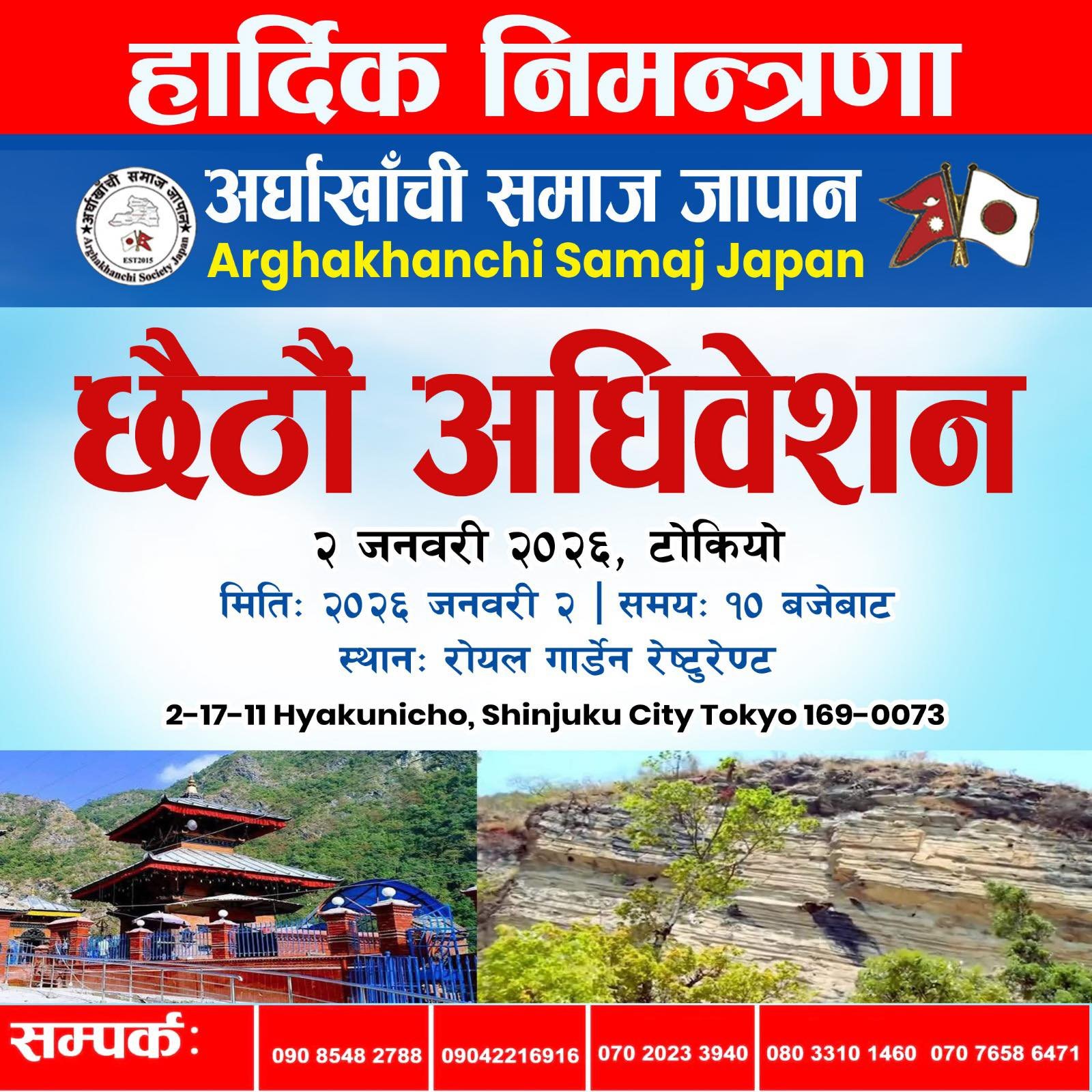 अर्घाखांची समाज जापानको छैटौं अधिवेशन जनवरी दुई मा हुने