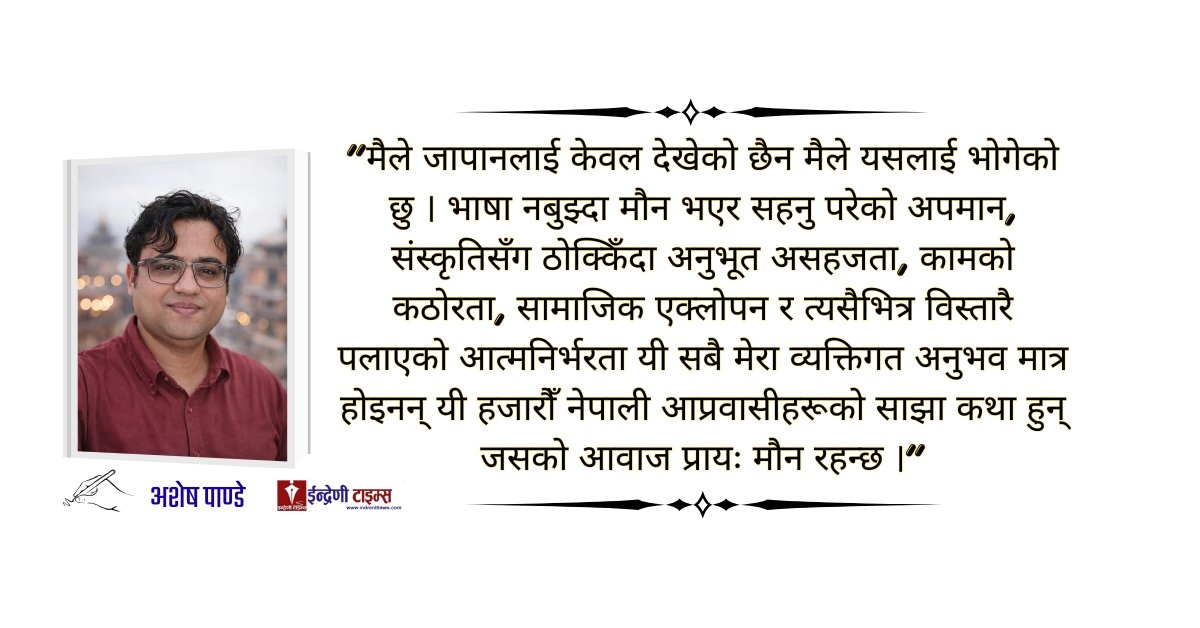 जापानको मोह : संर्घषको पहाड कि सुनौलो भविष्य ?