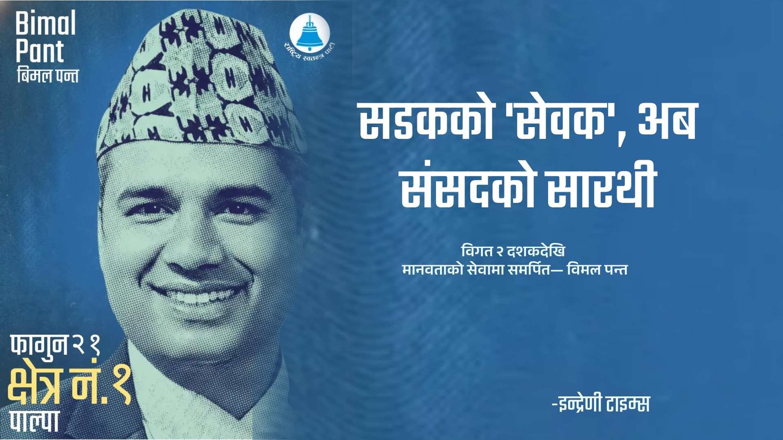 सडकको 'सेवक' देखि संसदको यात्रा: को हुन् पाल्पा-१ का उम्मेदवार विमल पन्त?