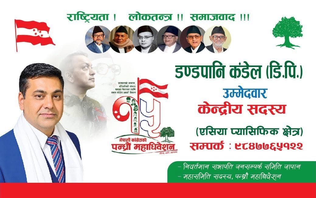 कांग्रेस अधिवेशन : ज्ञान, सीप र लगानीलाई नेपालसँग जोड्ने संकल्प सहित डीपी कंडेल केन्द्रीय सदस्यको दौडमा