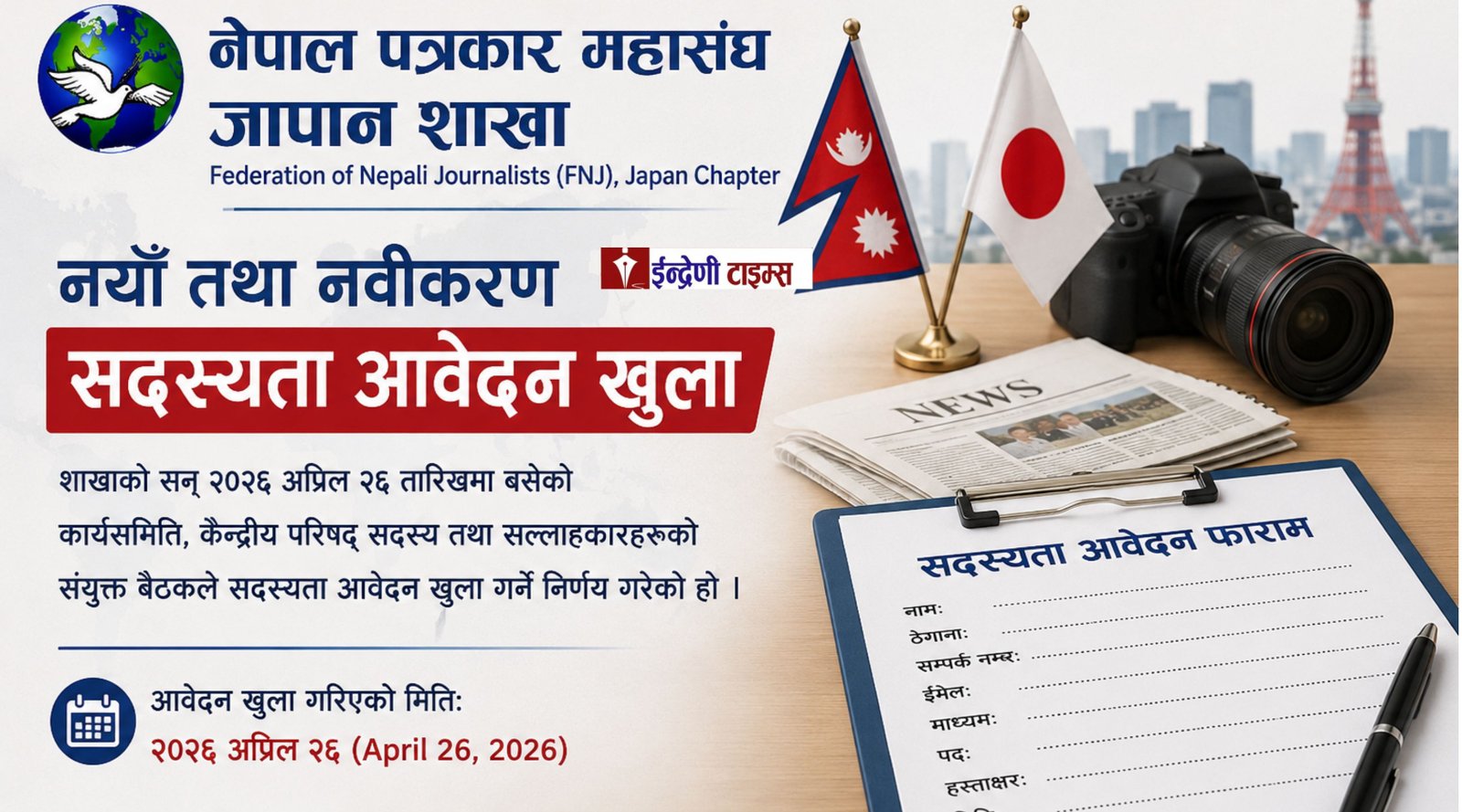 जापानमा नेपाली पत्रकारहरूको संगठन बलियो बन्दै, पत्रकार महासंघ जापान शाखामा सदस्यता आवेदन खुला