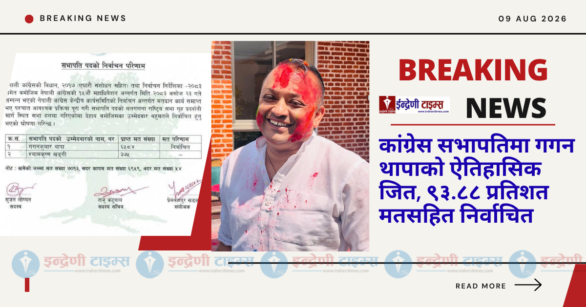 कांग्रेस सभापतिमा गगन थापाको ऐतिहासिक जित, ९३.८८ प्रतिशत मतसहित निर्वाचित