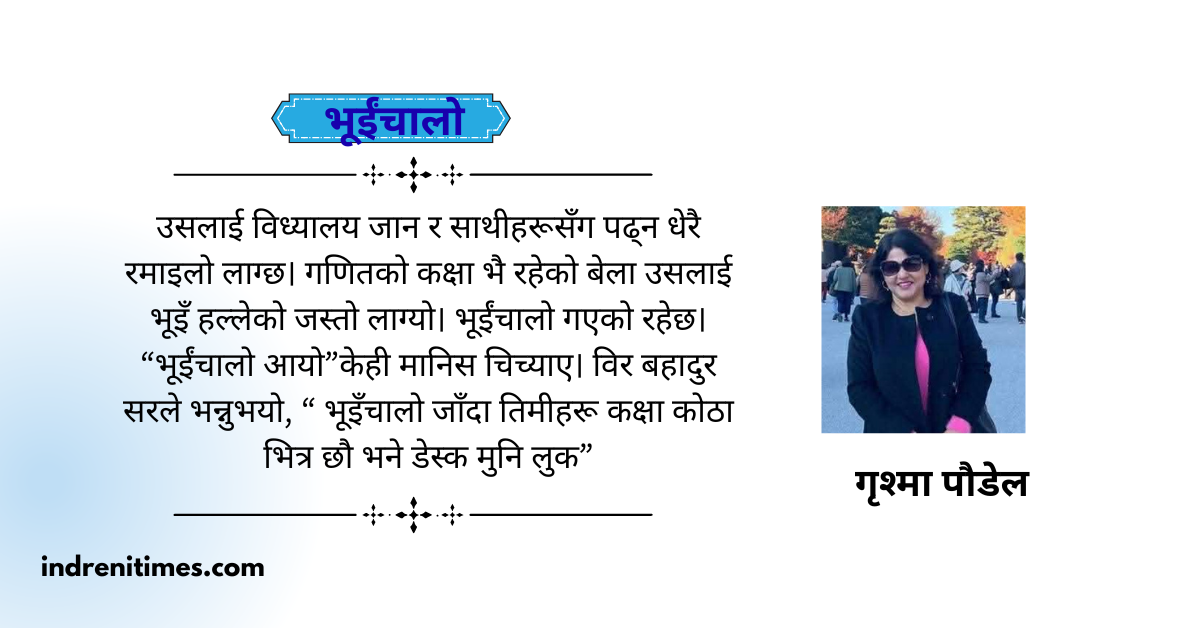 भूईंचालो - गृश्मा पाैडेल