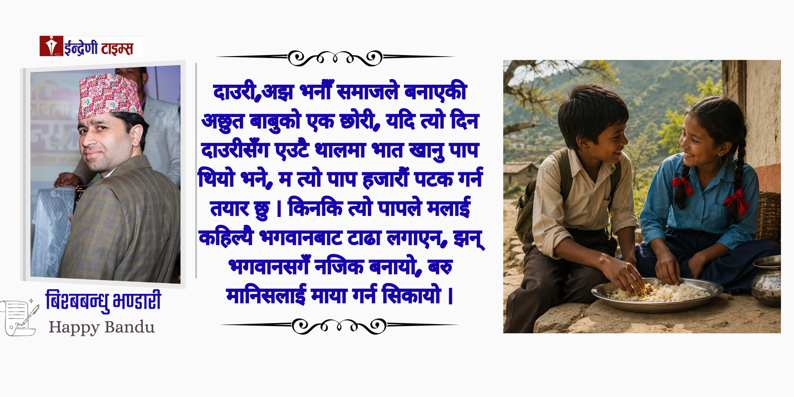 एउटै थालको भात,जातभन्दा ठूलो दाउरीसगँको पहिलो प्रेम