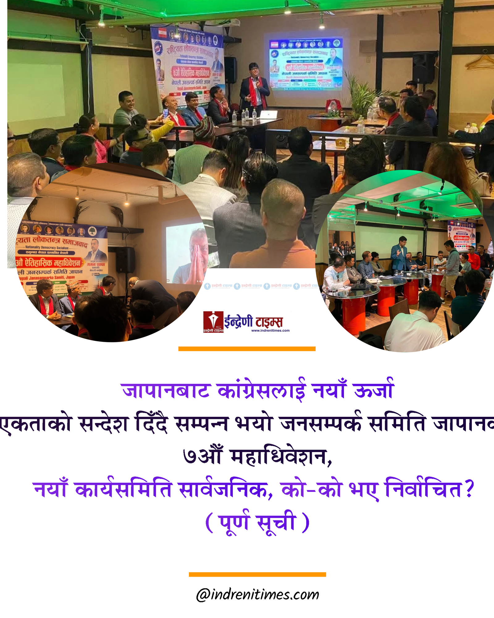 नेपाली जनसम्पर्क समिति जापानको नयाँ कार्यसमिति सर्वसम्मत, को–को भए निर्वाचित? (पूर्ण सूची)
