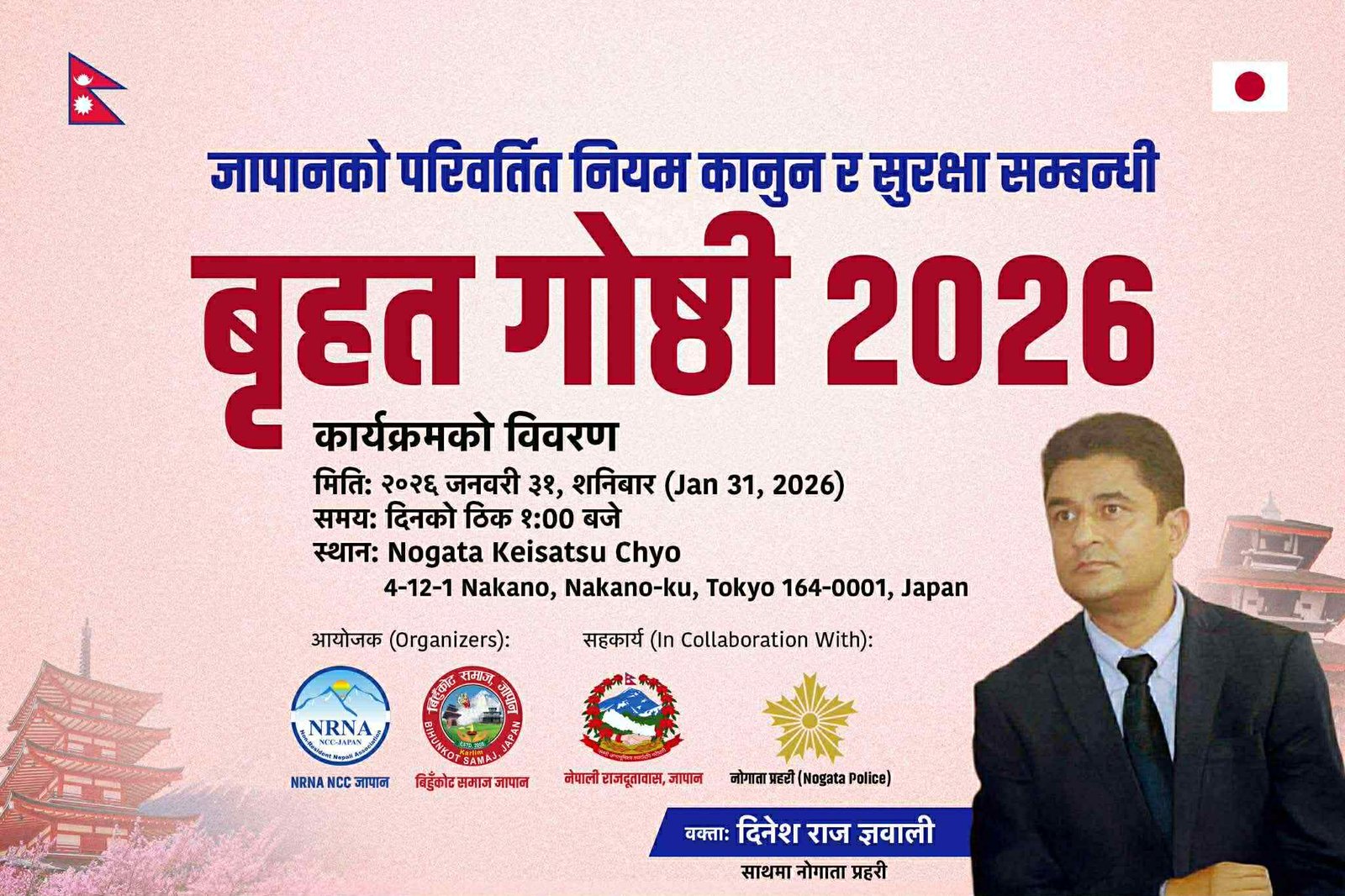 जापानको परिवर्तित नियम कानुन र सुरक्षा सम्बन्धि बृहत गोष्ठी हुने