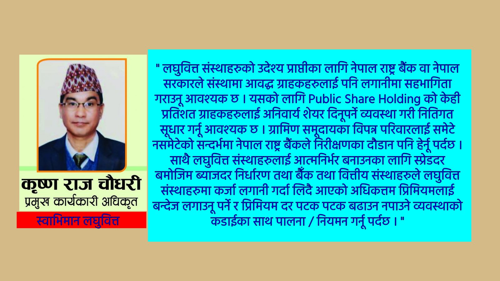 लघुवित्तमा पब्लिक शेयरकाे केही प्रतिशत ग्राहकहरुलाई अनिवार्य शेयर दिनूपर्ने व्यवस्था गर्नु आवश्यक छ : सिईओ चौधरी