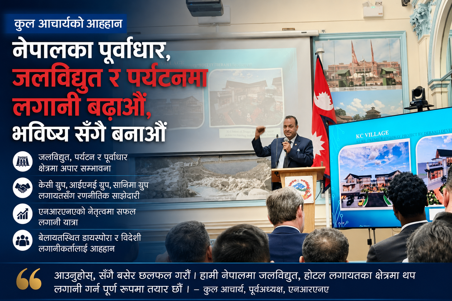एनआरएनए पुर्व अध्यक्ष आचार्यको आह्वान, नेपालका ठूला पूर्वाधार, जलविद्युत र पर्यटन क्षेत्रमा लगानी गरौँ