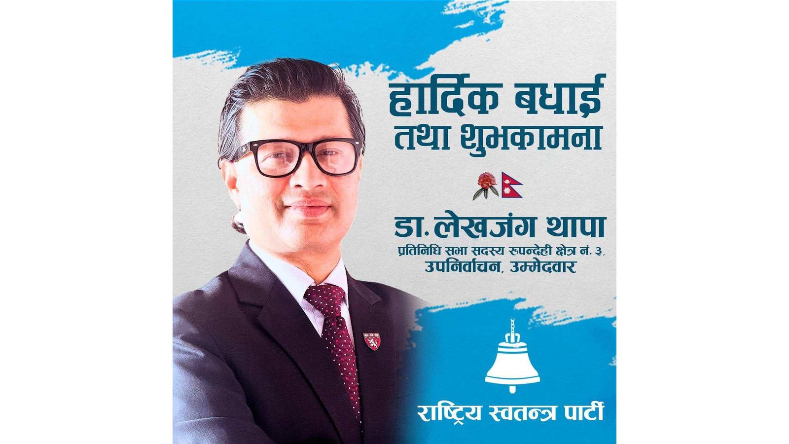 रास्वपाद्वारा रुपन्देही-३ मा डा. लेखजंग थापालाई उम्मेदवार घोषणा: अनलाइन प्राइमरीबाट चयन