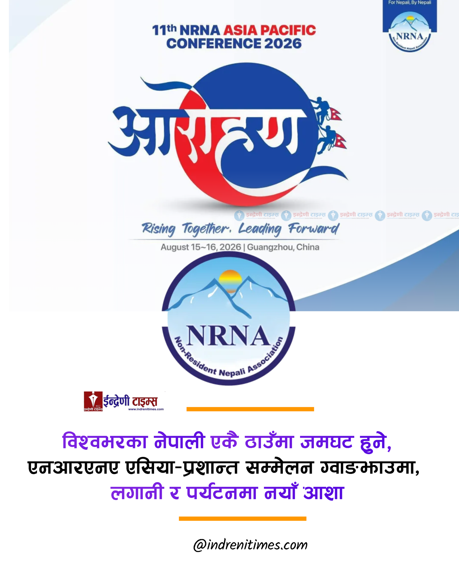 चिनको ग्वाङझाउमा जुट्दै विश्वभरका नेपाली, “आरोहण २०२६” ले नयाँ सम्भावना खोल्ने