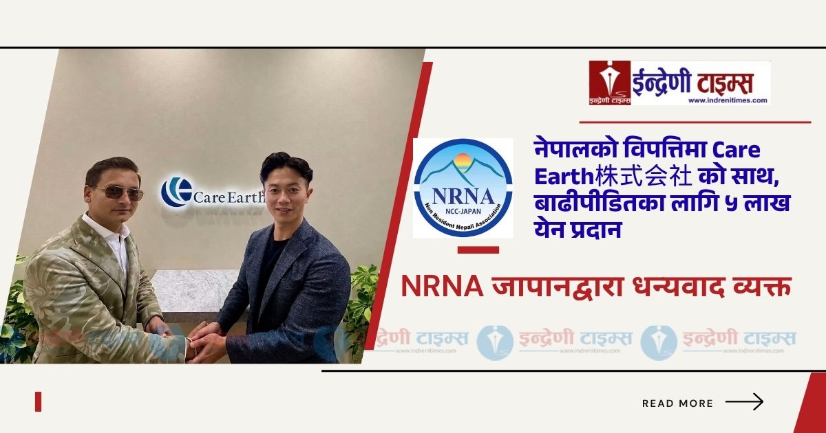 नेपालका बाढीपीडितलाई Care Earth株式会社 को ५ लाख येन सहयोग, NRNA जापानद्वारा धन्यवाद व्यक्त
