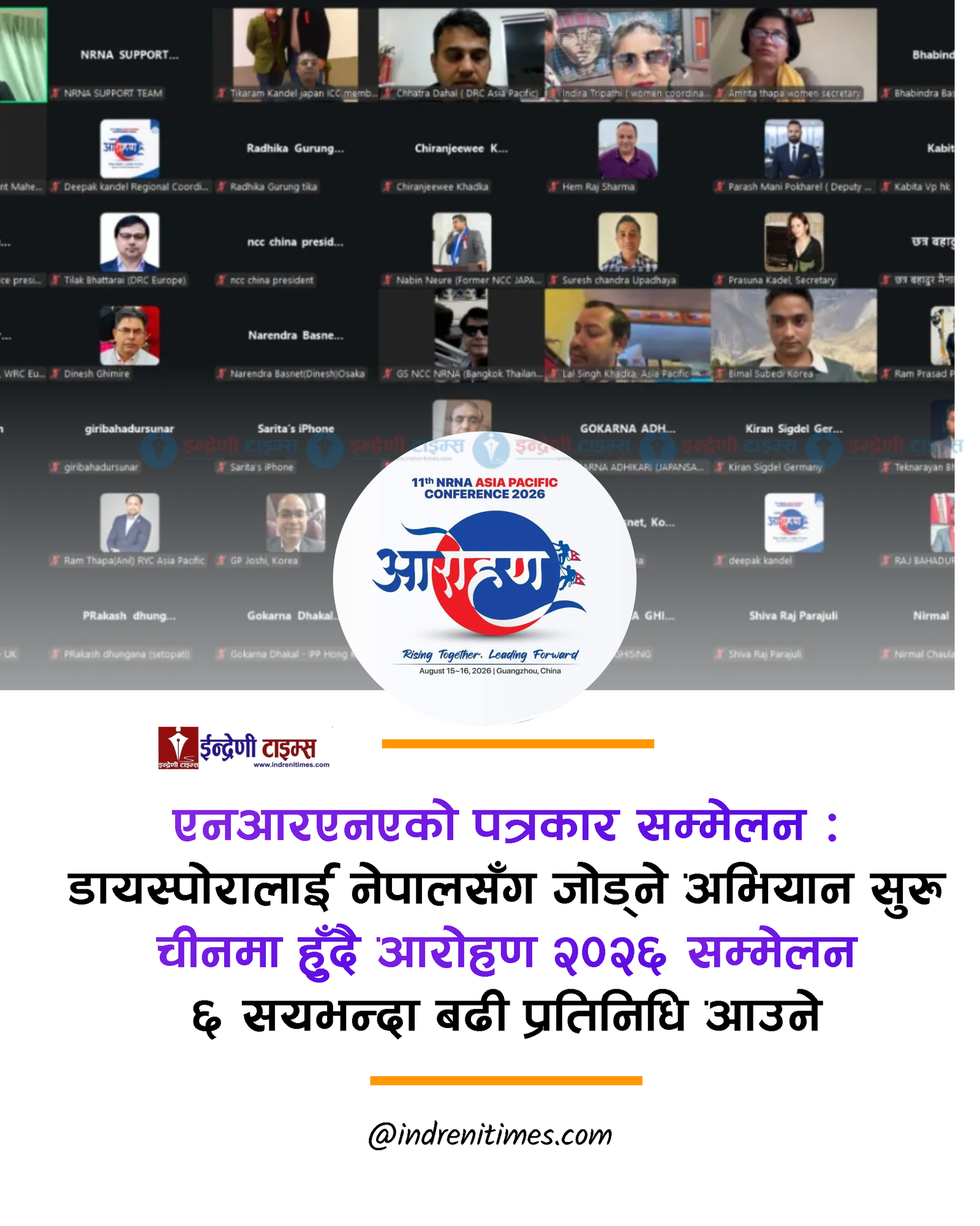 चीनमा हुँदै NRNA को ‘आरोहण २०२६’ सम्मेलन, विश्वभरका नेपालीलाई नेपालसँग जोड्ने ठूलो अभियान