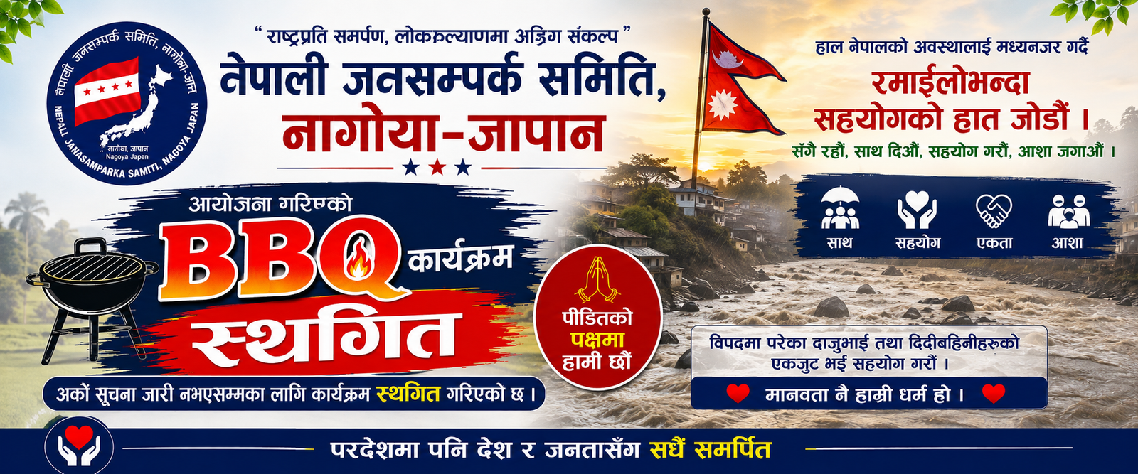 उत्सवभन्दा मातृभूमिको पीडा ठूलो ठान्दै जनसम्पर्क समिति नागोयाको BBQ कार्यक्रम स्थगित