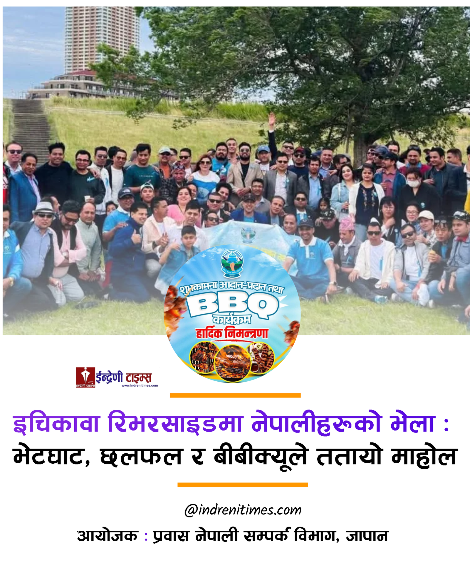 प्रवास नेपाली सम्पर्क विभाग जापान को बीबीक्यू कार्यक्रम सम्पन्न, नेपालीहरूको भव्य जमघटले ततायो माहोल