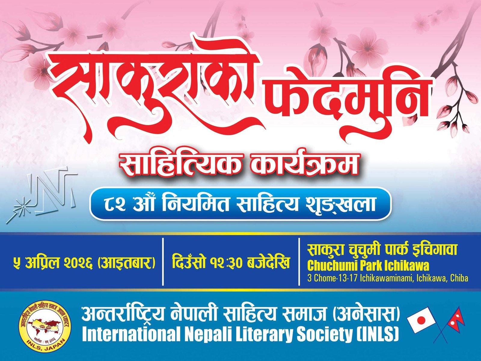 अप्रिल पाँचमा साकुराको फेदमुनी साहित्यिक कार्यक्रम हुने