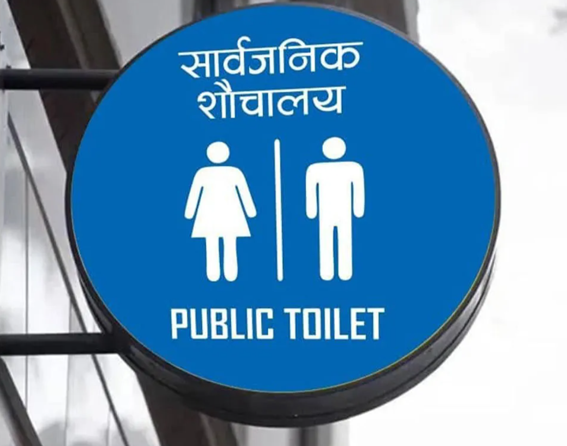 पोखरा महानगरले पनि निजी शौचालयलाई सार्वजनिक प्रयोगमा ल्याउने