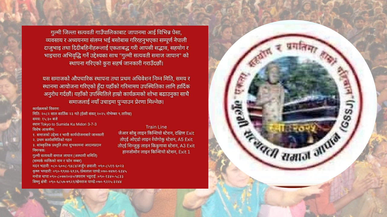 गुल्मी सत्यवती समाज जापान को प्रथम अधिवेशन हुने