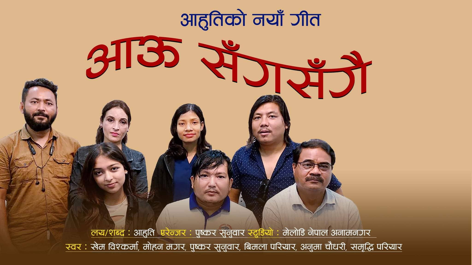 आहुतिको गीत ‘आऊ सँगसँगै’ सार्वजनिक (भिडियोसहित)