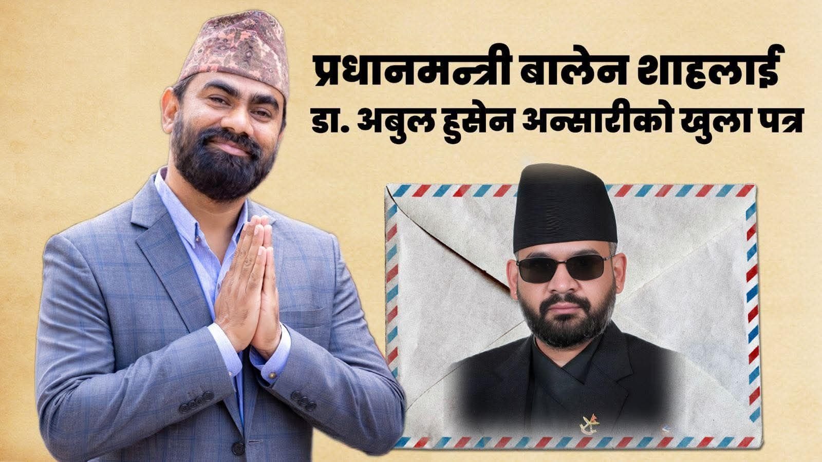 प्रधानमन्त्री शाहलाई डा. अबुल हुसेनको खुला पत्र