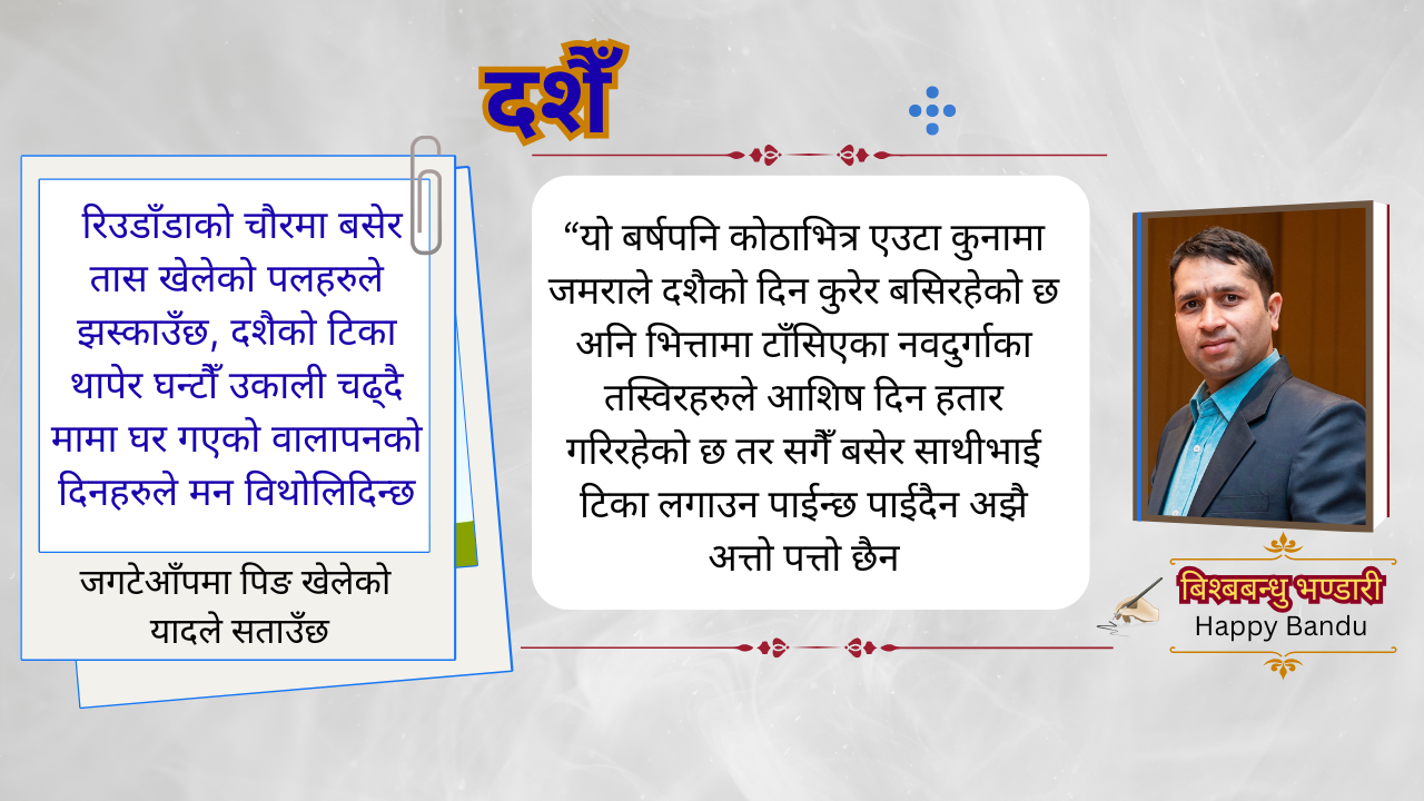 उ बेलाको दशैँ सम्झदै परदेशमा दशैँ