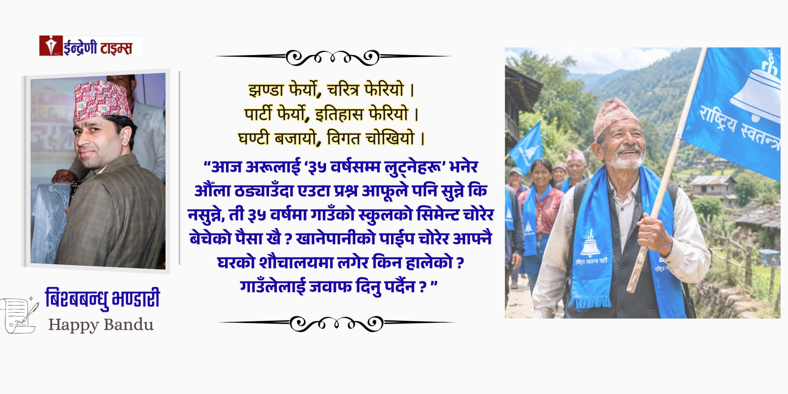 घण्टीको सदस्य भएपछि चोखिएका भ्रष्ट 'बा'
