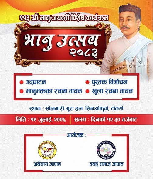 भाषा, साहित्य र नेपालीपनको संगम : टोकियोमा भानु उत्सव २०८३ आयोजना हुँदै