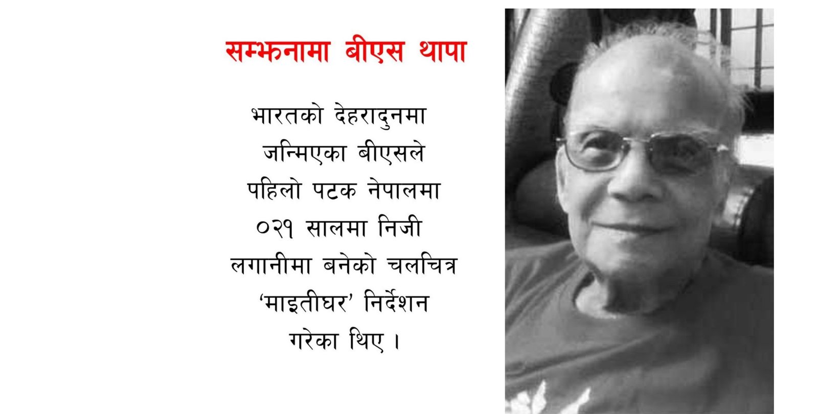 सम्झनामा बीएस थापा