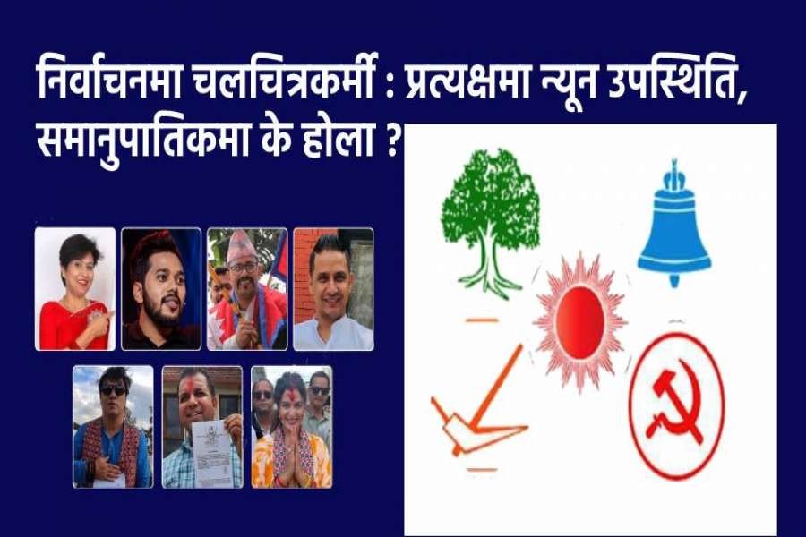 निर्वाचनमा चलचित्रकर्मी : प्रत्यक्षमा न्यून उपस्थिति, समानुपातिकमा के होला ?