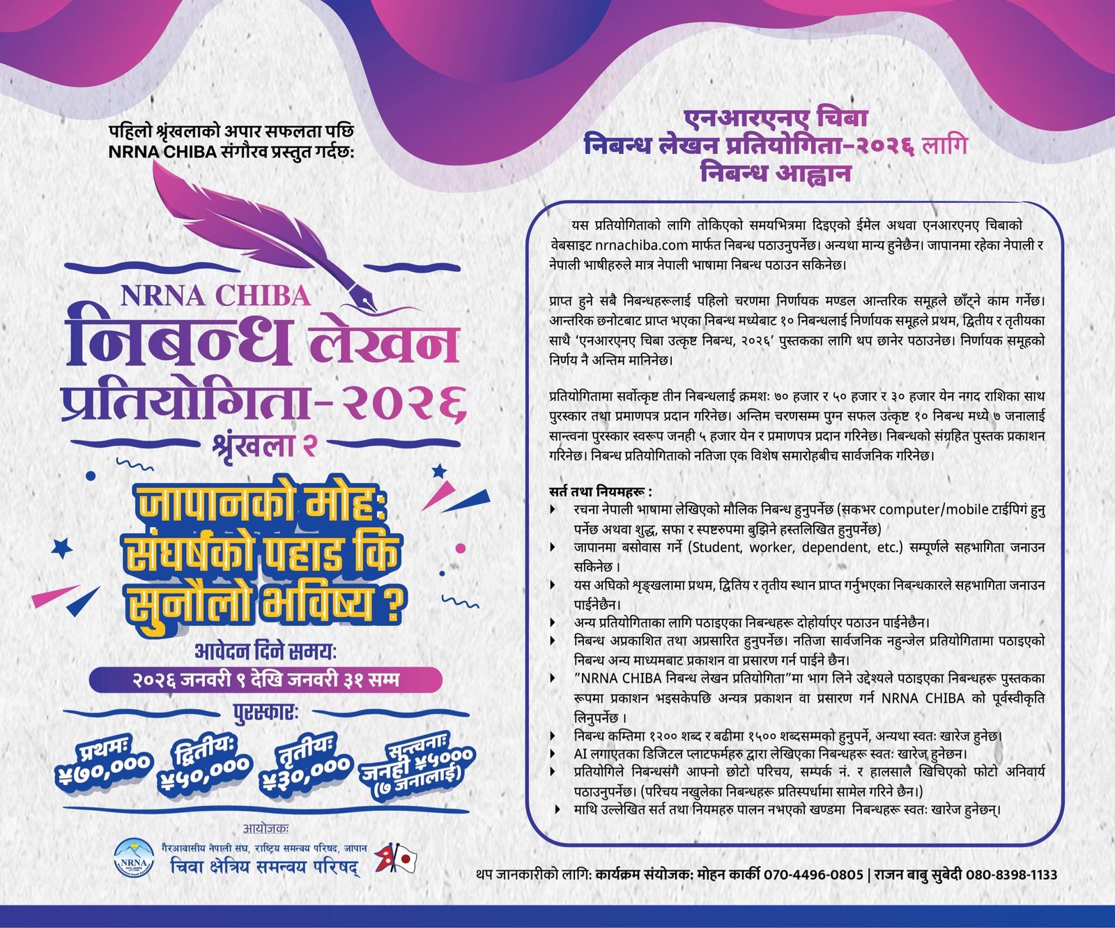एनआरएनए चिवाद्धारा निबन्ध लेखन प्रतियोगिता घोषणा,  जनवरी ३१ सम्म भाग लिन सकिने