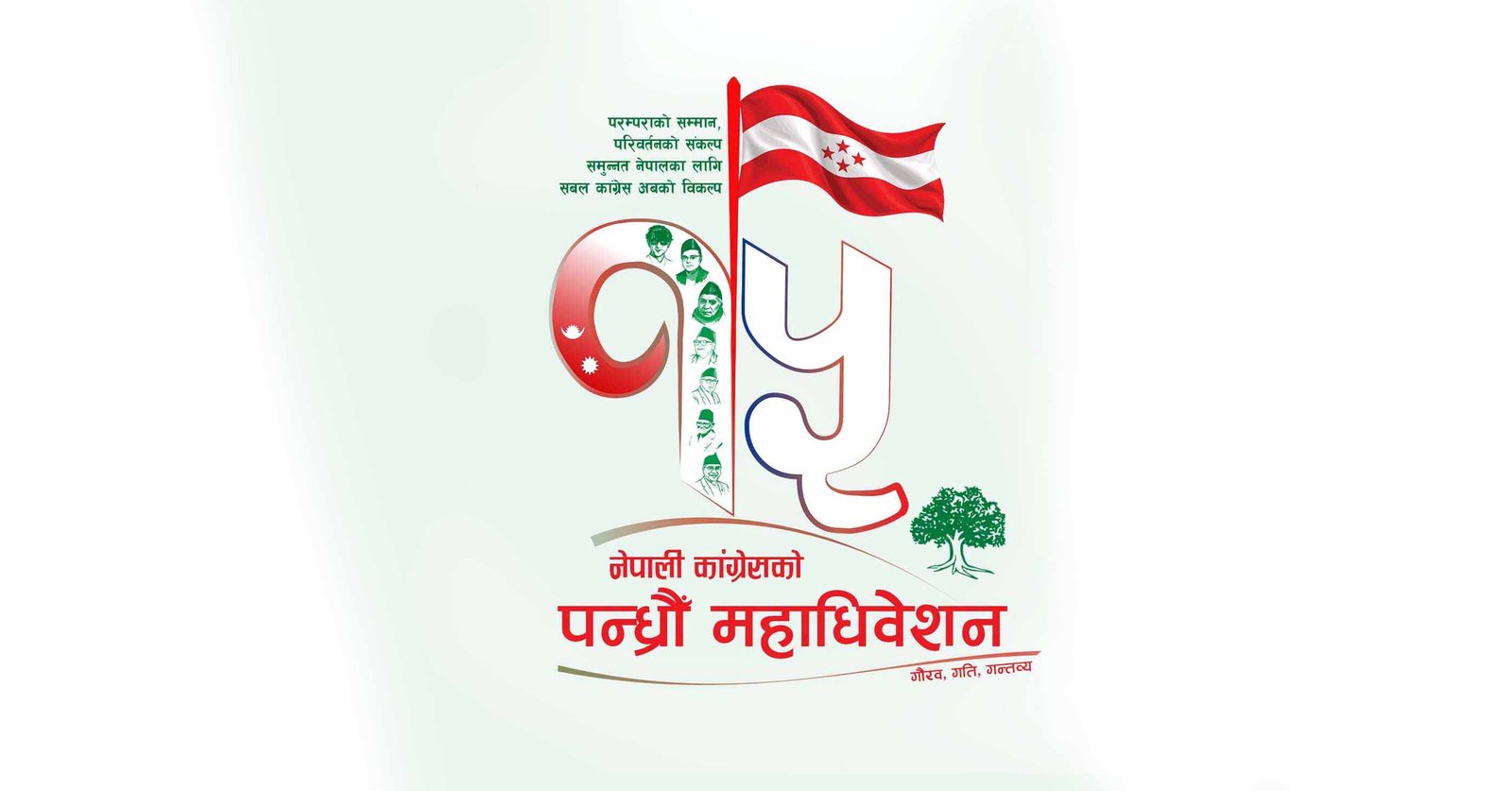 कांग्रेसद्वारा १५औँ महाधिवेशनको लोगो र नारा सार्वजनिक