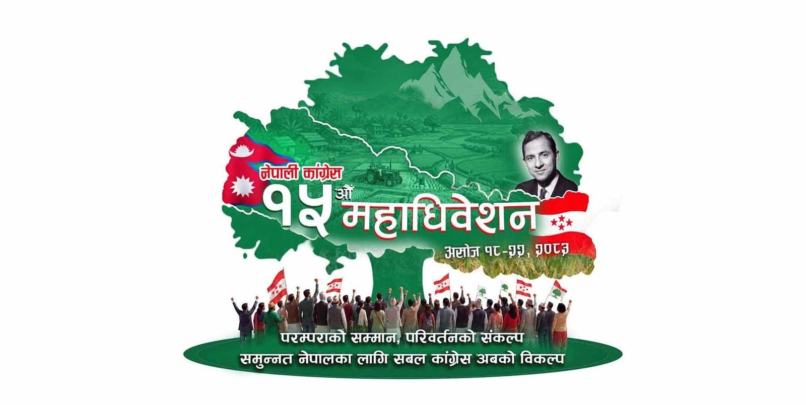 खुलामञ्चमा कांग्रेसको १५ औँ महाधिवेशन आजदेखि: दिउँसो २ बजे भव्य उद्घाटन हुँदै