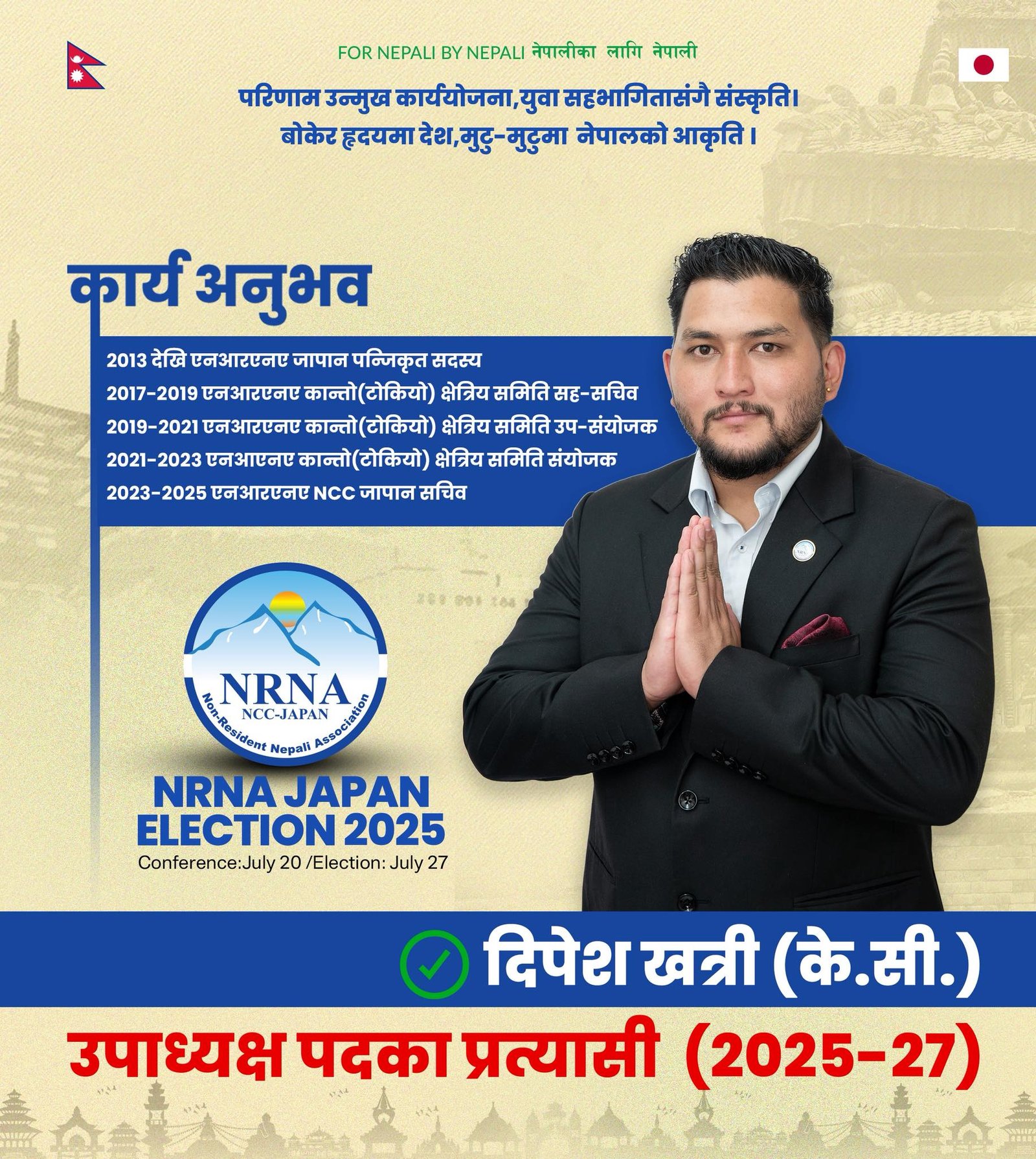 एनआरएनए जापानको निर्वाचन  : उपाध्यक्षमा दिपेश केसीले गरे उम्मेदवारी दर्ता