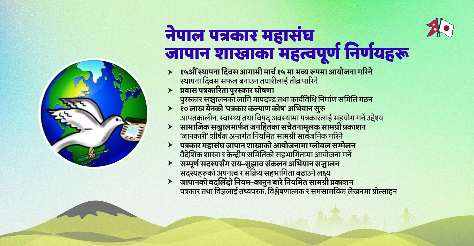 पत्रकार महासंघ जापानले प्रवास पत्रकारिता पुरस्कार र पत्रकार कल्याण कोष सञ्चालनमा ल्याउने