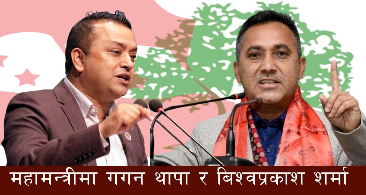 महामन्त्रीद्वय गगन र विश्वप्रकाशकाे अपिल : संयम, संवाद र एकताले शान्ति समाधान गराैँ !