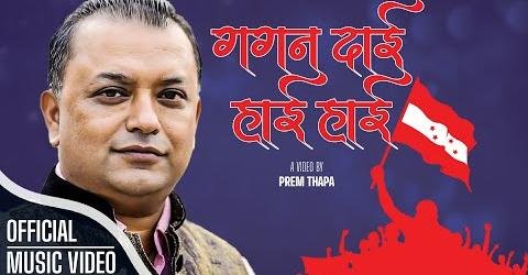 ‘गगन दाइ हाई हाई’ बोलको गीत सार्वजनिक(भिडियोसहित)