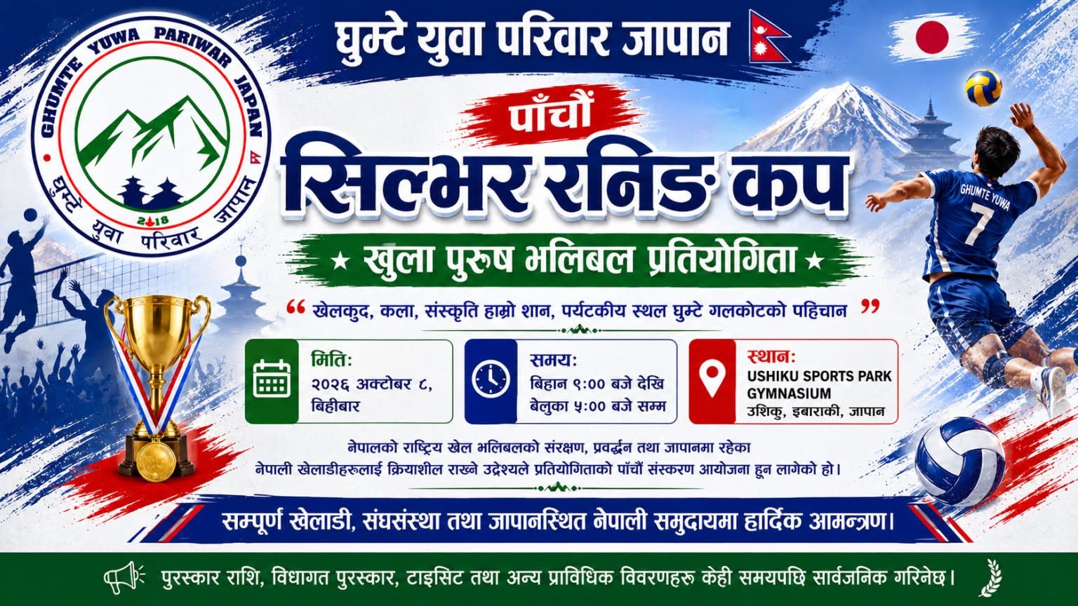 प्रवासमा नेपाली भलिबलको पहिचान जोगाउँदै घुम्टे युवा परिवार, पाँचौँ संस्करणको तयारी तीव्र