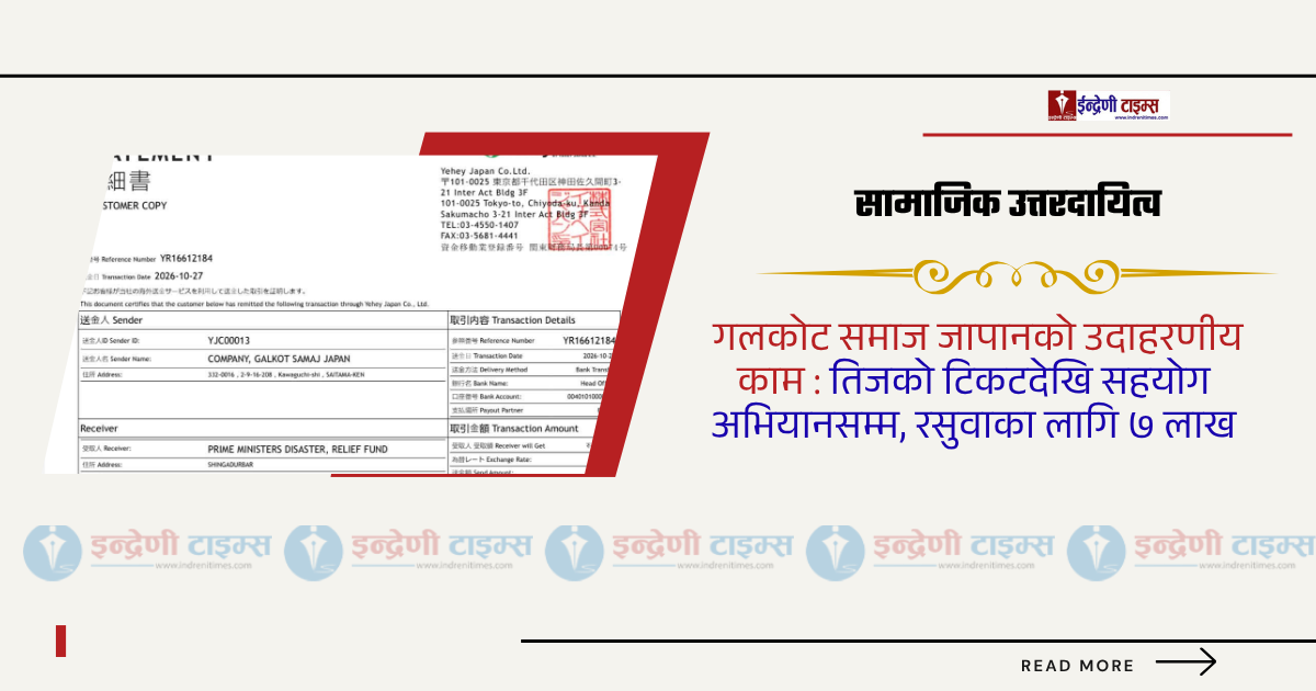 गलकोट समाज जापानको मानवीय पहल : रसुवा बाढीपीडितका लागि ७ लाख रुपैयाँ सहयोग