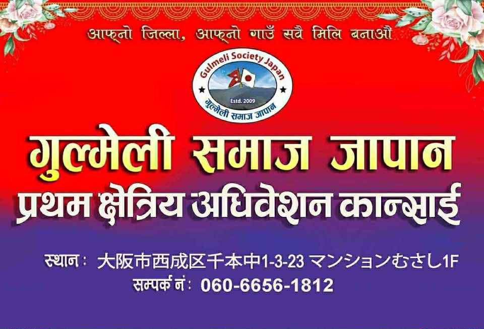 गुल्मेली समाज जापानले क्षेत्रिय समिति कान्साइकाे अधिवेशन गर्ने