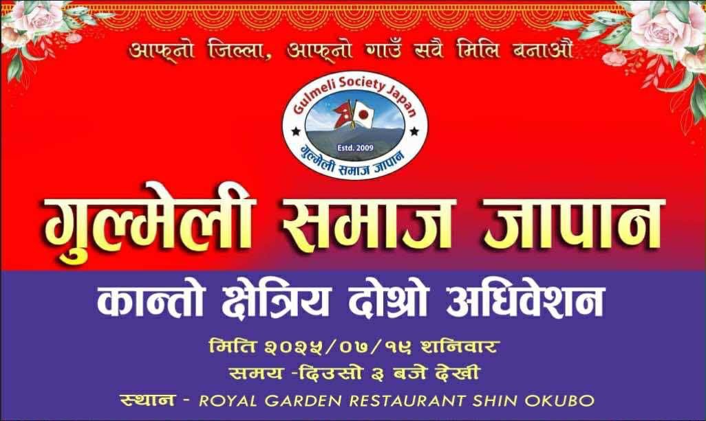 पन्चे बाजाको बिषेश प्रस्तुती : गुल्मेली समाज जापान कान्तो क्षेत्रकाे अधिवेशन हुने