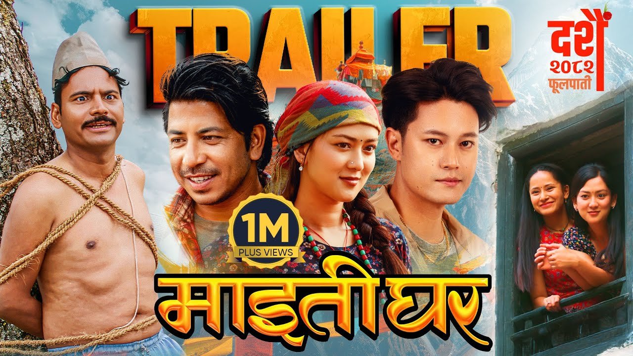 चलचित्र ‘माइतिघर’ को ट्रेलर सार्वजनिक !