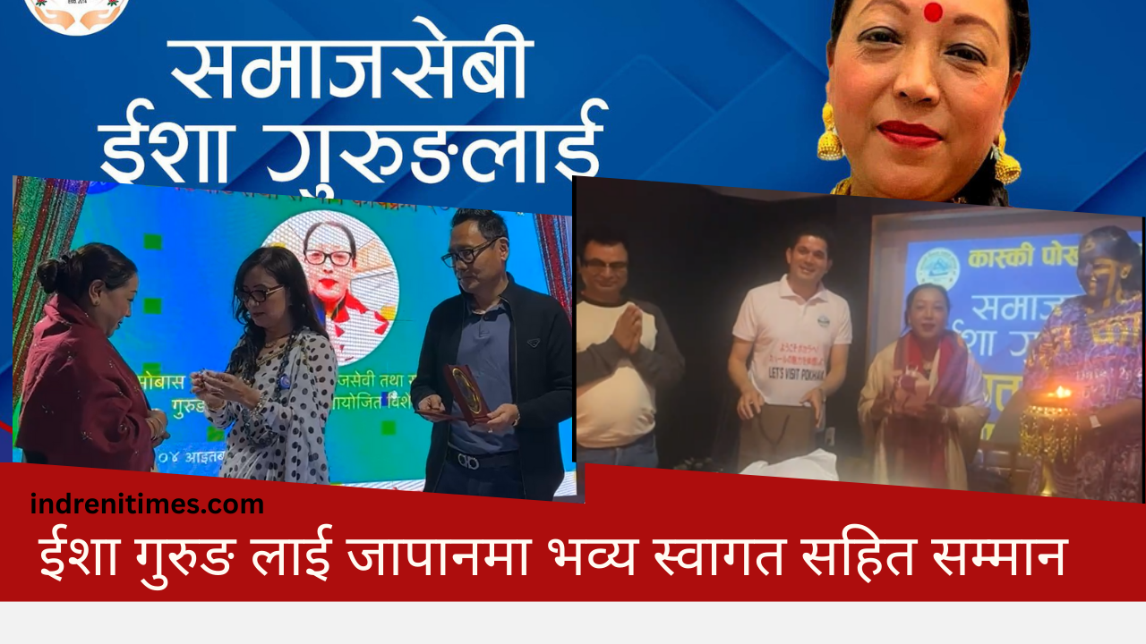 समाजसेवी ईशा गुरुङलाई जापानमा भव्य स्वागत सहित सम्मान
