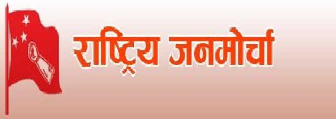 एमसीसीकाे साइड इफेक्ट : सत्ता गठबन्धनबाट बाहिरियो राष्ट्रिय जनमोर्चा