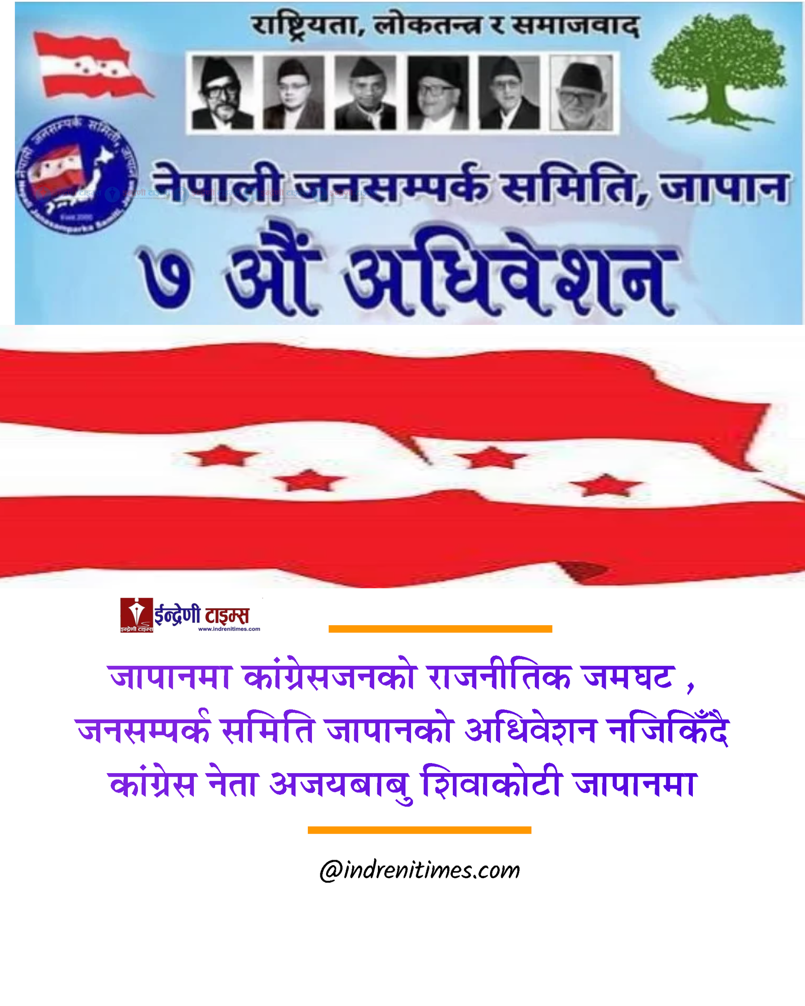 लामो प्रतीक्षापछि जनसम्पर्क समिति जापानको अधिवेशन, विशेष प्रतिनिधि शिवाकोटी टोकियोमा