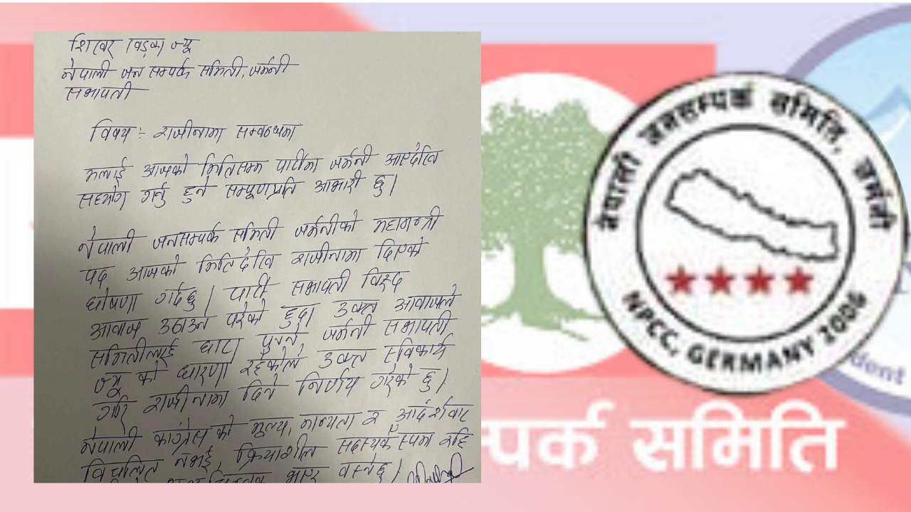 जनसम्पर्क समिति जर्मनीमा विद्रोह । महामन्त्रीद्वारा राजिनामा