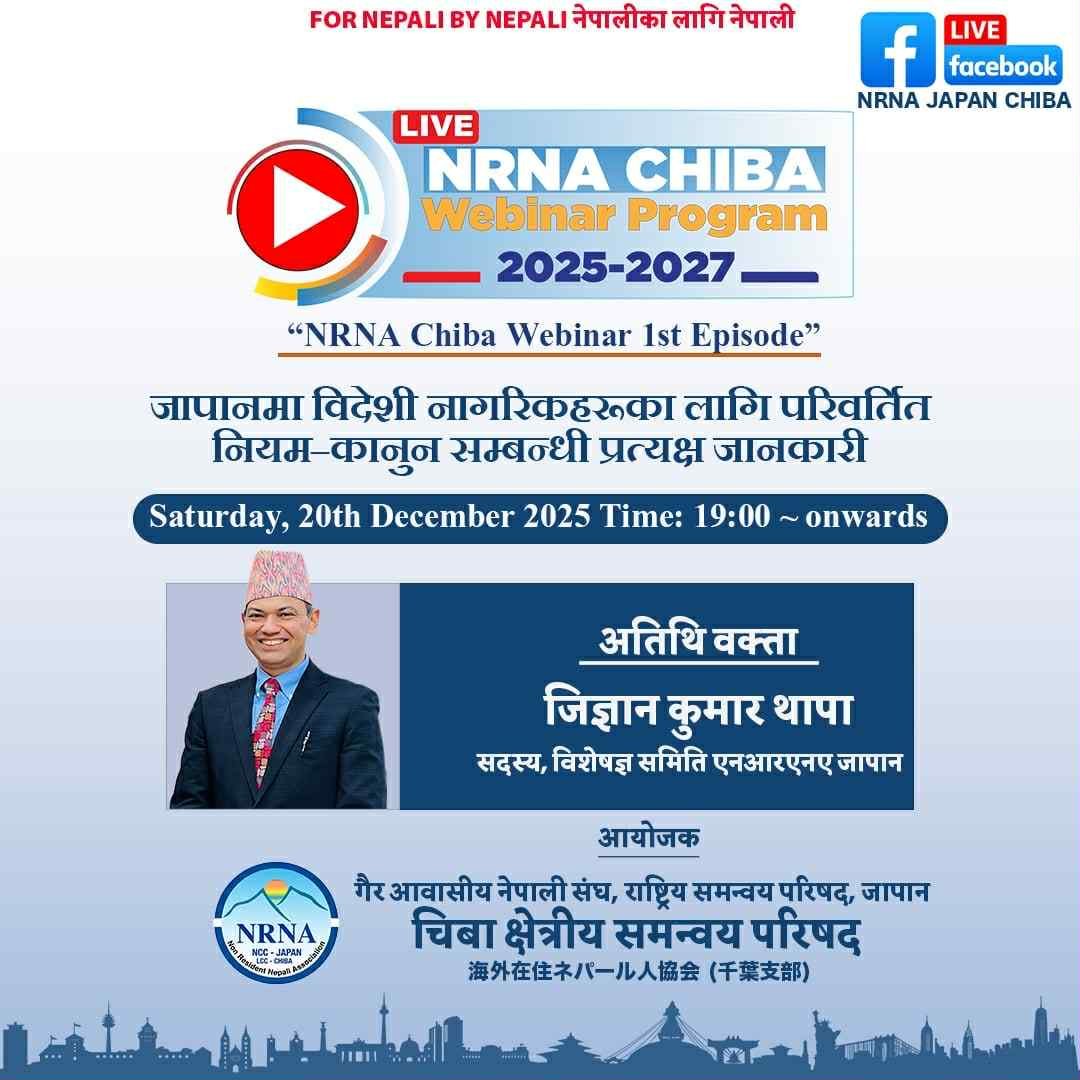 एनआरएनए चिवाले वेभिनार गर्ने,  जापानमा परिमार्जित नियम–कानुनसम्बन्धी जानकारी दिईने