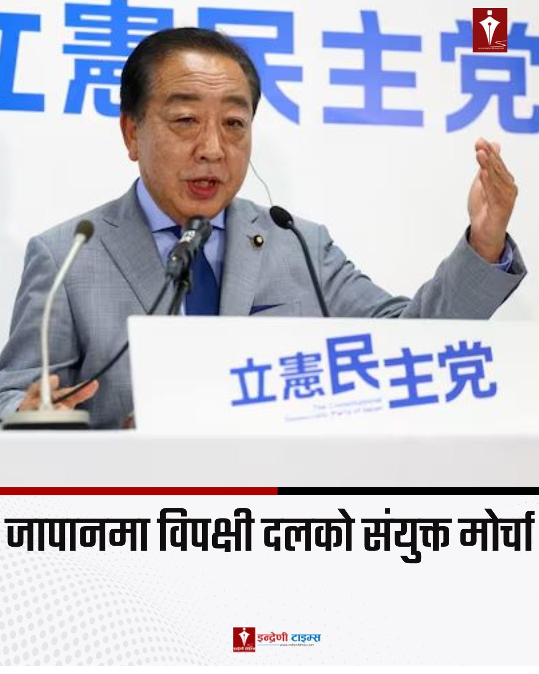 जापानका दुई प्रमुख विपक्षी दलले गरे संयुक्त चुनावी मोर्चा गठन