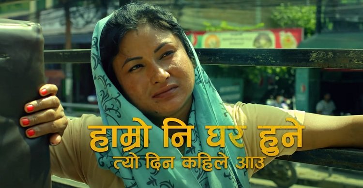 ‘के घर के डेरा’को शिर्ष गीत सार्वजनिक