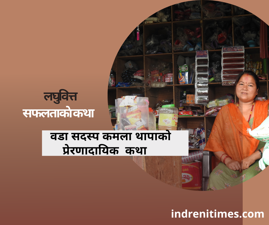 सुपर लघुवित्तवाट कर्जा लिएर व्यबसायी बनेकी वडासदस्य कमला दिदीकाे प्रेरणादायिक कथा